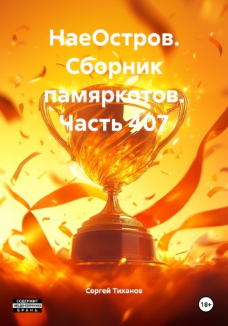 Сергей Ефимович Тиханов. НаеОстров. Сборник памяркотов. Часть 407