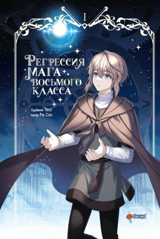 Рю Сон. Регрессия мага восьмого класса. Том 1