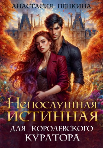 . Непослушная истинная для королевского куратора