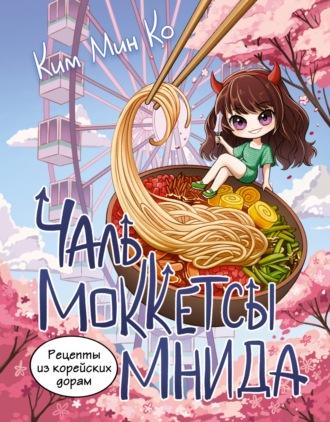 . Рецепты из корейских дорам. Чаль моккетсы мнида