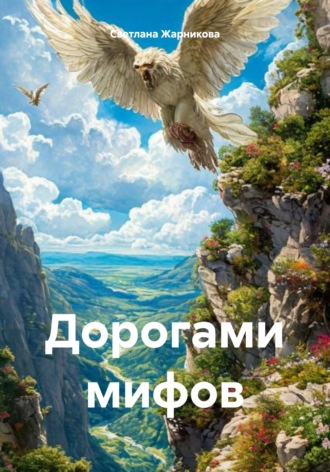 Светлана Васильевна Жарникова. Дорогами мифов
