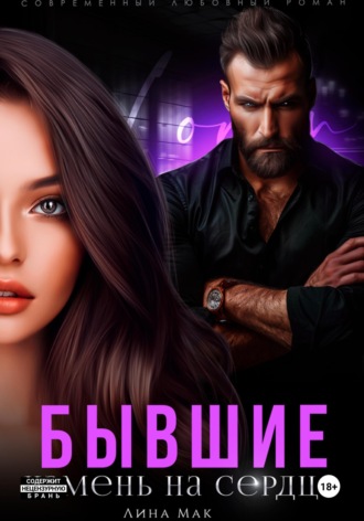 Лина Мак. Бывшие. Камень на сердце