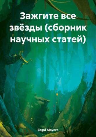 Bagul Atayeva. Зажгите все звёзды. Сборник научных статей