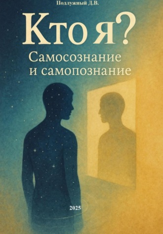 Дмитрий Подлужный. Кто я? Самосознание и Самопознание