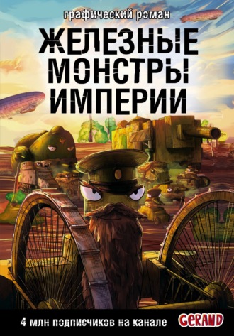 Станислав Горин. Танки Gerand. Железные монстры Империи