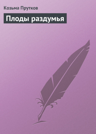 . Плоды раздумья
