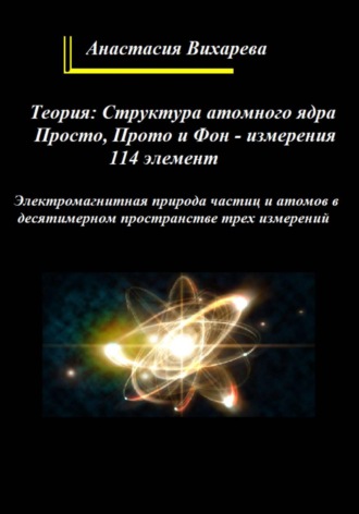 Анастасия Вихарева. Теория: структура атомного ядра. Просто, Прото и Фон — измерения