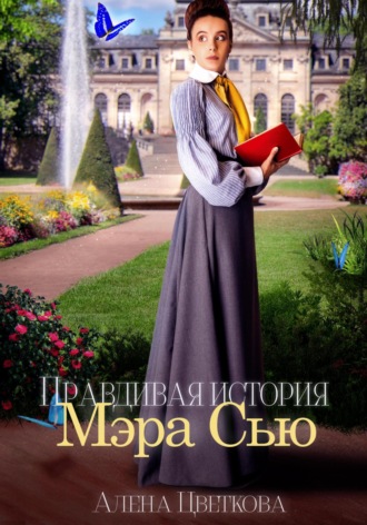 Алёна Цветкова. Правдивая история Мэра Сью