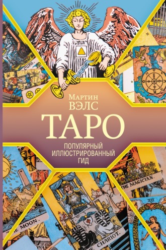 Мартин Вэлс. Таро. Популярный иллюстрированный гид