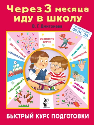 В. Г. Дмитриева. Через 3 месяца иду в школу. Быстрый курс подготовки