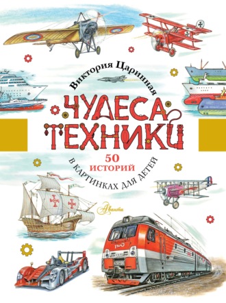 Виктория Царинная. Чудеса техники. 50 историй в картинках для детей