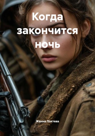 Жанна Локтева. Когда закончится ночь