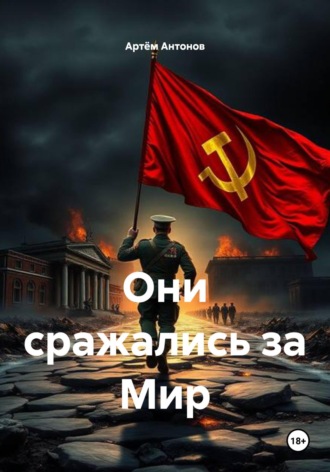 Артём Антонов. Они сражались за Мир