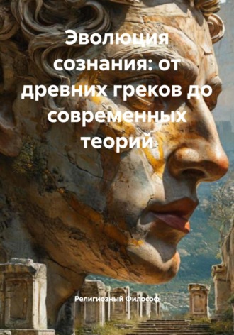 Религиозный Философ. Эволюция сознания: от древних греков до современных теорий