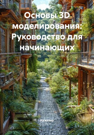 . Основы 3D моделирования: Руководство для начинающих