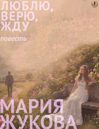 Мария Жукова. Люблю, верю, жду
