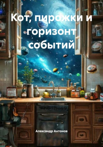 Александр Антонов. Кот, пирожки и горизонт событий