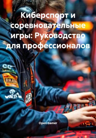 Open Gamer. Киберспорт и соревновательные игры: Руководство для профессионалов