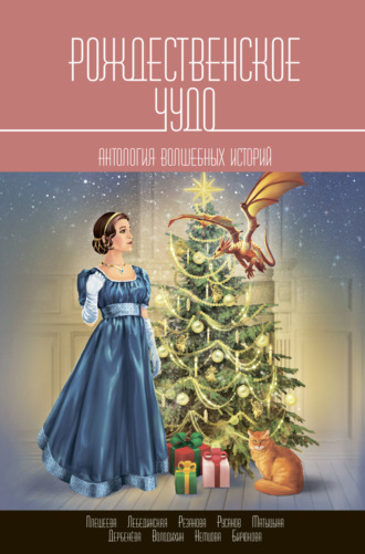 . Рождественское чудо