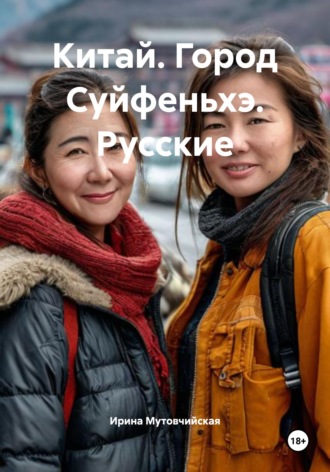 Ирина Зиновьевна Мутовчийская. Китай. Город Суйфеньхэ. Русские
