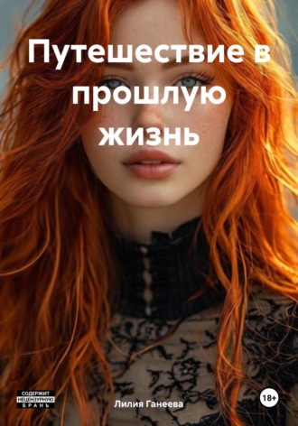 Лилия Ганеева. Путешествие в прошлую жизнь
