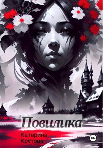 Катерина Крутова. Повилика