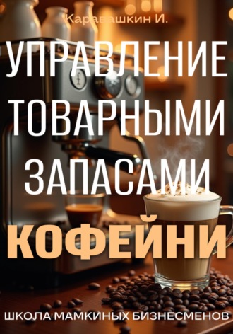 И. Каравашкин. Управление запасами кофейни