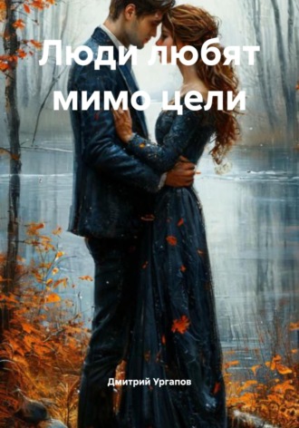 Дмитрий Александрович Ургапов. Люди любят мимо цели
