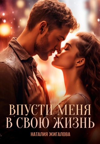 Наталия Жигалова. Впусти меня в свою жизнь