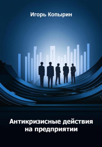 . Антикризисные меры на предприятии
