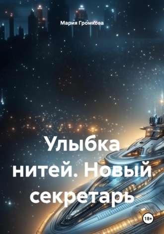 Мария Громкова. Улыбка нитей. Новый секретарь
