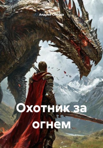 Андрей Сорока. Охотник за огнем
