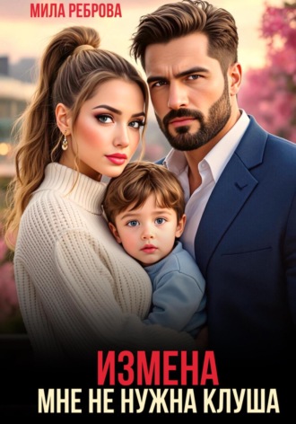 Мила Реброва. Измена. Мне не нужна клуша