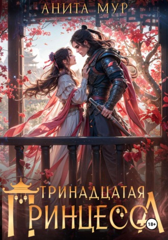 . Тринадцатая принцесса