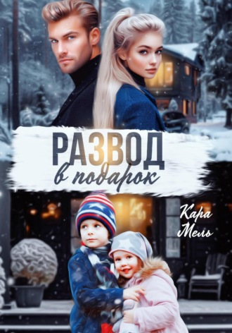 Кара Мель. Развод в подарок
