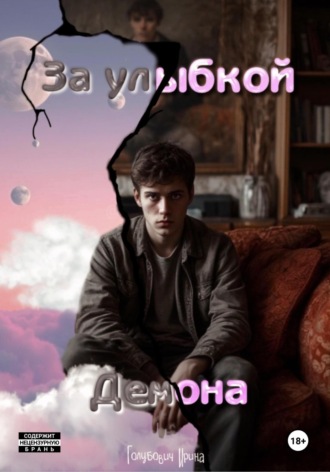 Голубович Ирина. За улыбкой Демона