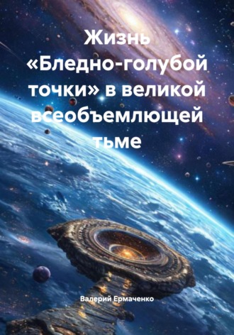 Валерий Ермаченко. Жизнь «Бледно-голубой точки» в великой всеобъемлющей тьме