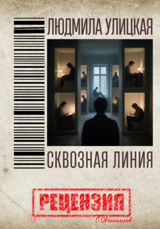 Сергей Овчинников. Людмила Улицкая. Сквозная линия. Рецензия