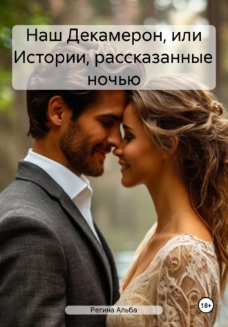 Регина Альба. Наш Декамерон, или Истории, рассказанные ночью