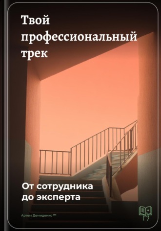 Артем Демиденко. Твой профессиональный трек: От сотрудника до эксперта