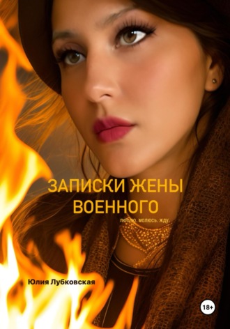 Юлия Лубковская. Записки жены военного.Люблю.Молюсь.Жду.