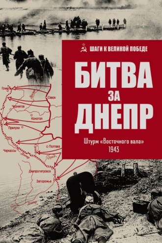. Битва за Днепр. Штурм «Восточного вала». 1943