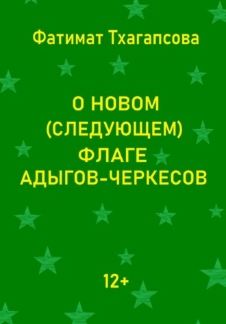 Фатимат Тхагапсова. О новом (следующем) флаге адыгов-черкесов
