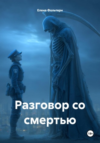 Елена Фольтерн. Разговор со смертью