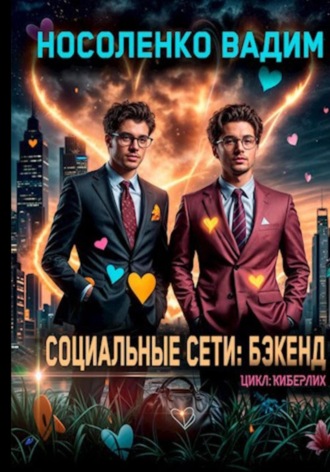 Вадим Павлович Носоленко. Социальные сети: Бэкенд
