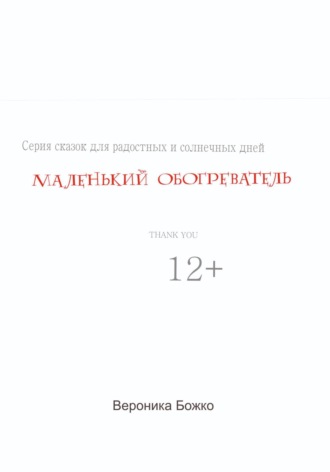 Вероника Божко. Маленький обогреватель