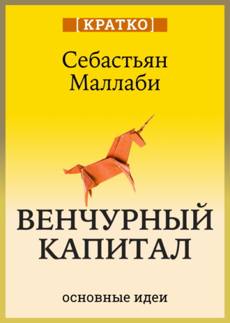 Культур-Мультур. Венчурный капитал: власть над будущим. Себастьян Маллаби. Кратко