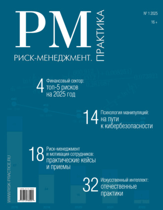 . Риск-менеджмент. Практика. №1/2025