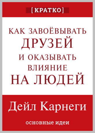 Культур-Мультур. Как завоевывать друзей и оказывать влияние на людей. Дейл Карнеги. Кратко