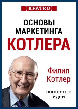 Культур-Мультур. Основы маркетинга. Как создавать, завоевывать и удерживать рынки. Филип Котлер. Кратко
